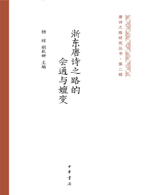Title details for 浙东唐诗之路的会通与嬗变 by 杨琼 - Available